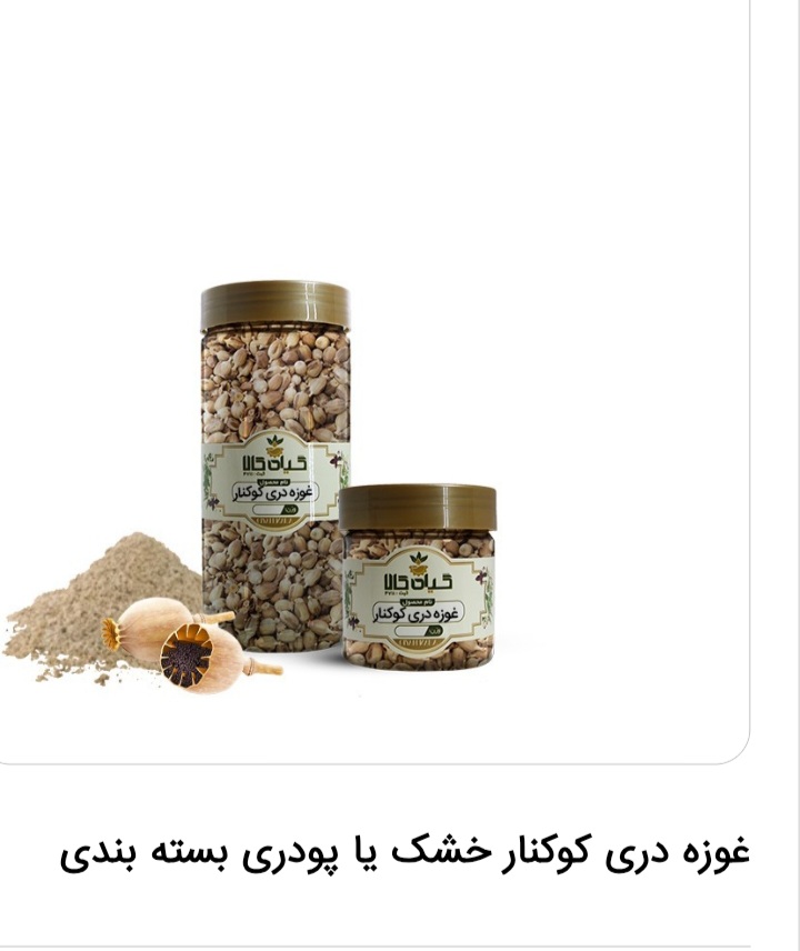 کوکنار خشک یا بسته بندی